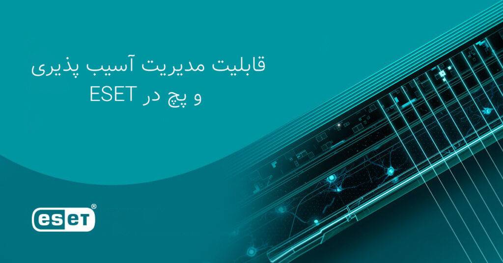 قابلیت مدیریت آسیب پذیری و پچ در ESET