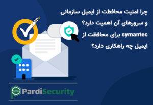 اهمیت امنیت ایمیل سازمانی