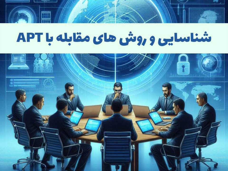 مقابله با حملات APT