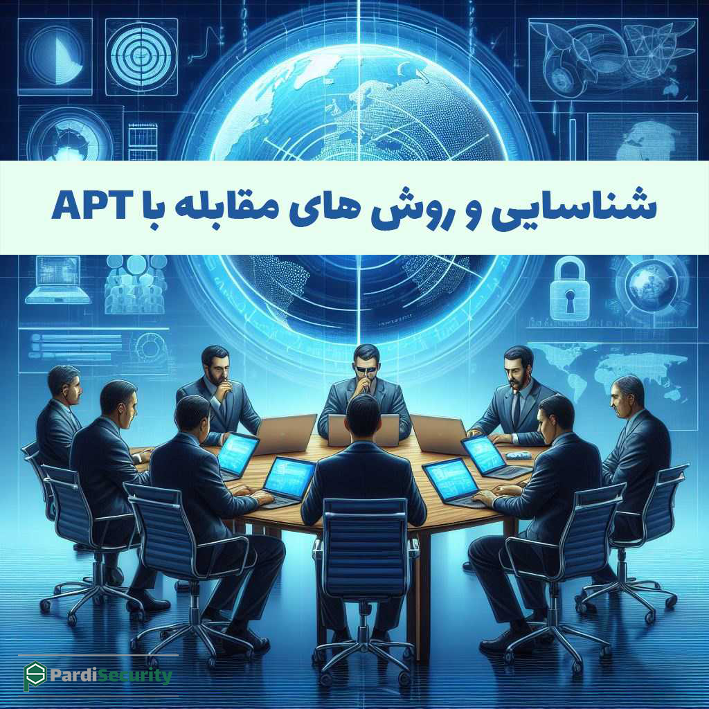 مقابله با حملات APT