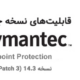 قابلیت های جدید Symantec Endpoint Protection